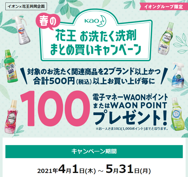 【イオン×花王 共同企画】春の花王 お洗たく洗剤まとめ買いキャンペーン | AEON.com