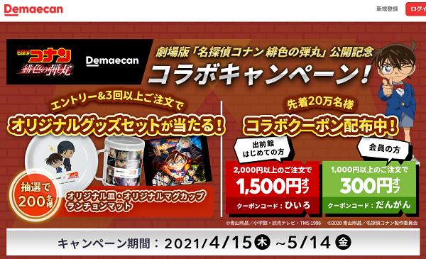 【名探偵コナン×出前館】緋色の弾丸コラボグッズプレゼントキャンペーン!