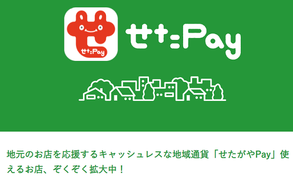 せたがやPay | 世田谷を応援するキャッシュレス決済です