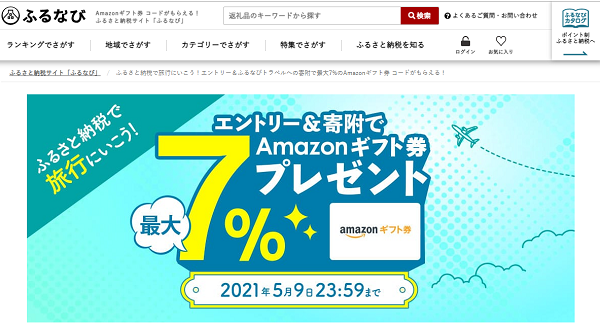 ふるさと納税で旅行にいこう！エントリー＆ふるなびトラベルへの寄附で最大7%のAmazonギフト券 コードがもらえる！｜ふるなび