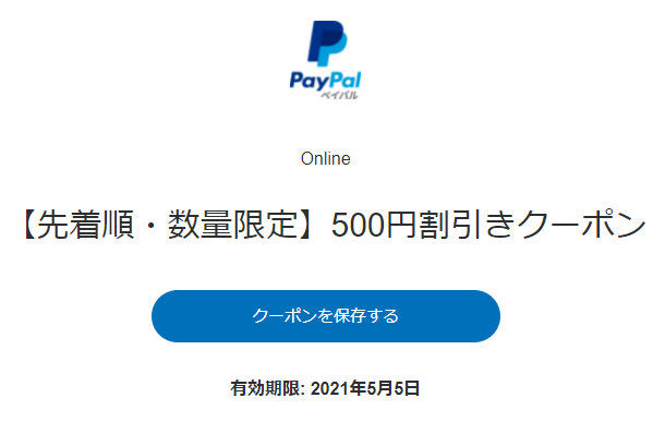 【先着順・数量限定】500円割引きクーポン| PayPal(ペイパル)