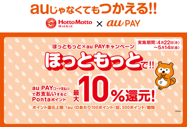 「ほっともっと」で10%還元キャンペーン｜au PAY