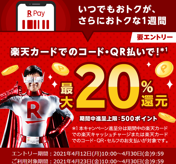 楽天カードでのコード・QR払いで最大20%還元！｜楽天ペイ