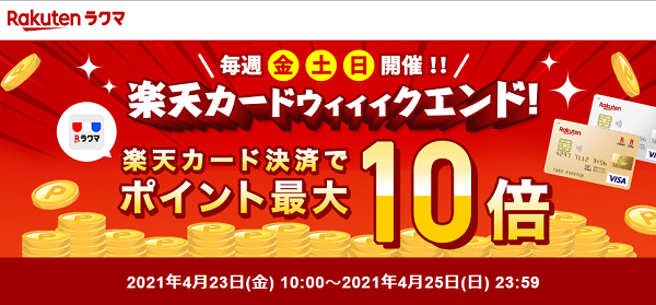 【楽天ラクマ】楽天カードウィィィクエンド！最大ポイント10倍キャンペーン