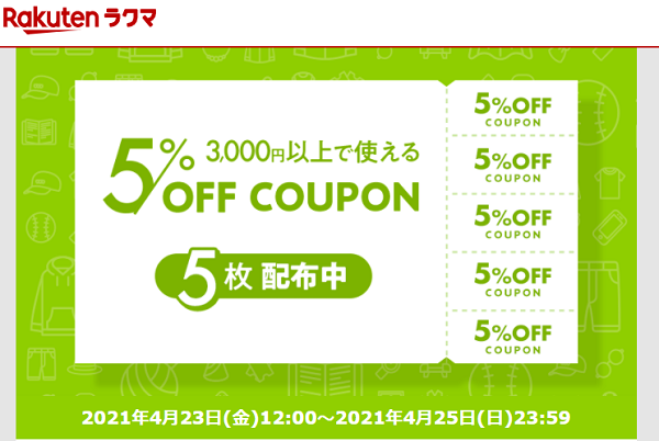3,000円以上の商品で使える5%OFFクーポンを5枚配布中♪