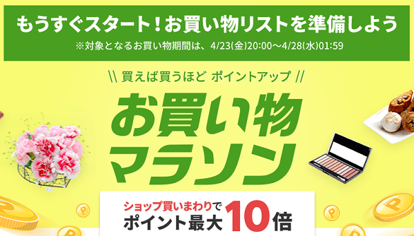 楽天市場：お買い物マラソン