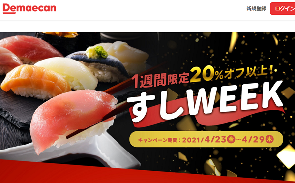 【出前館】すしがおトク！すしWEEK！