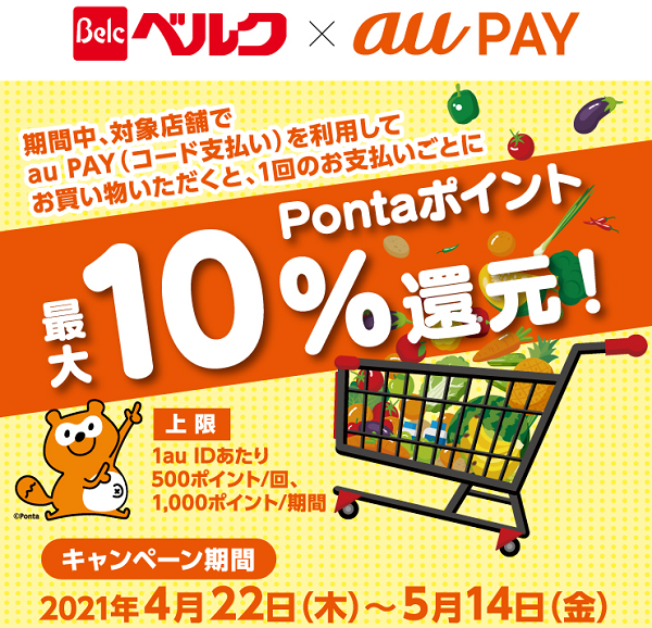 au PAY×ベルク｜最大10％還元キャンペーン！｜au PAY