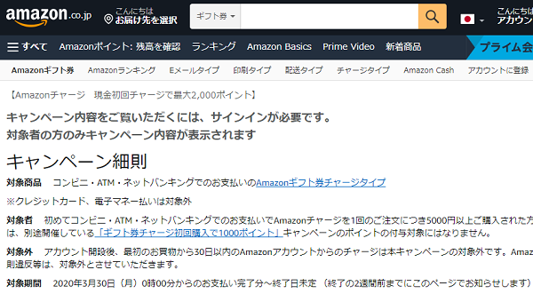 Amazonチャージ　現金初回チャージで最大2,000ポイント