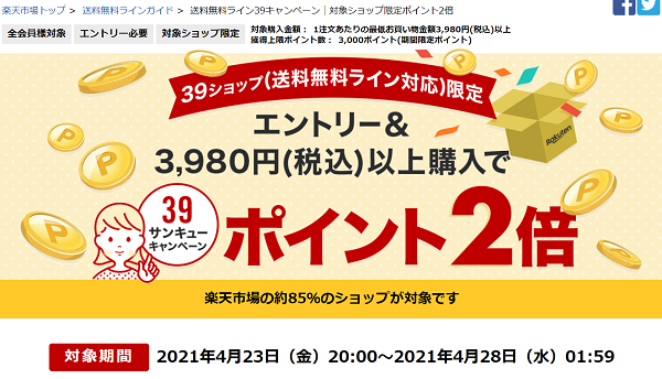 楽天市場：送料無料ライン39キャンペーン｜対象ショップ限定ポイント2倍