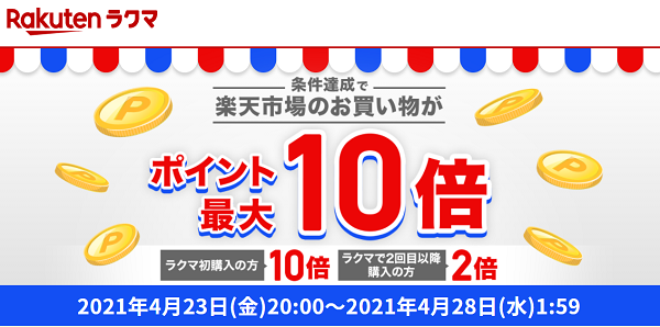 エントリーで全ショップ対象 ラクマでの1,000円以上お買い物すると、楽天市場でのお買い物がポイント最大10倍！