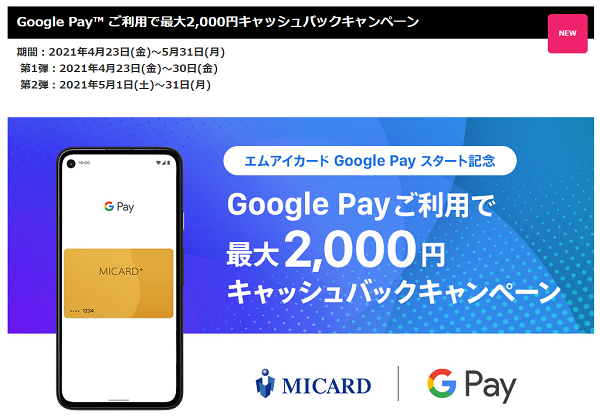Google Pay ご利用で最大2,000円キャッシュバックキャンペーン｜クレジットカードは三越伊勢丹グループのエムアイカード