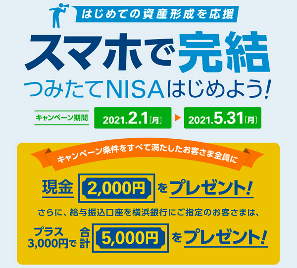 スマホで完結 つみたてNISAはじめよう！キャンペーン｜横浜銀行