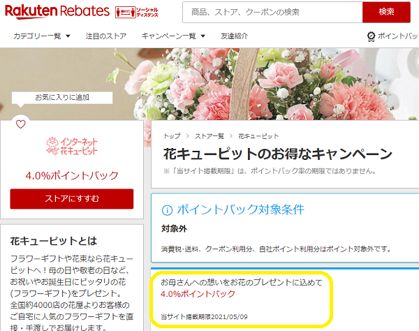 インターネット花キューピット｜Rebates