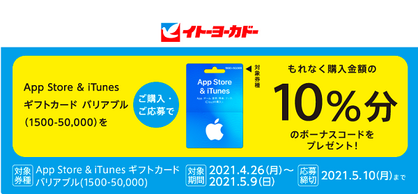 「App Store & iTunes ギフトカードキャンペーン