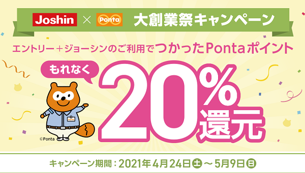  「大創業祭」開催中！ジョーシン利用ポイント20%還元！｜共通ポイント Ponta [ポンタ]