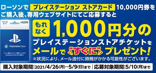 ローソン｜プレイステーション ストアカードキャンペーン
