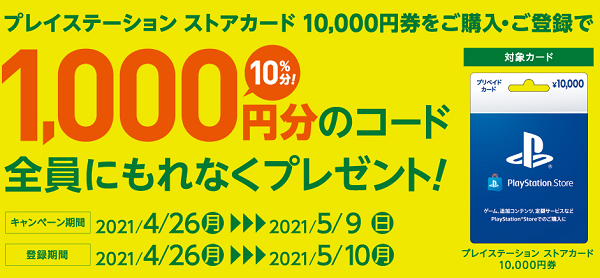 セブン-イレブン｜ プレイステーション ストアカード 1,000円分プレゼントキャンペーン！