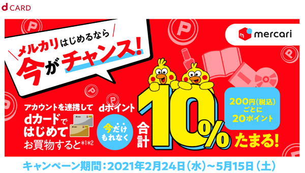 【dカード特約店】メルカリはdカードがおトク！春の大キャンペーン