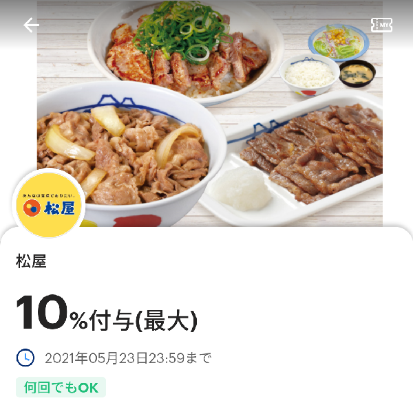 松屋のPayPayクーポン｜PayPay