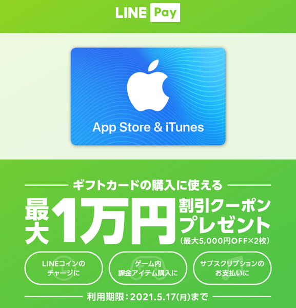 LINE Pay｜App Store & iTunes ギフトカード購入で使えるLINE Payクーポンプレゼント