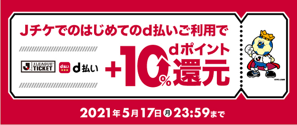 Jリーグチケット×d払い　初めてのd払いでdポイント+10％還元｜d払い
