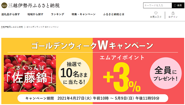 エムアイポイント プラス3%キャンペーン | 三越伊勢丹ふるさと納税