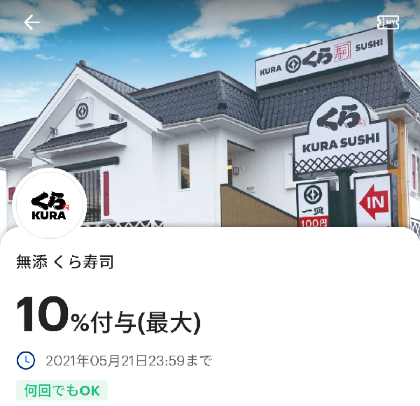 無添 くら寿司のPayPayクーポン｜PayPay