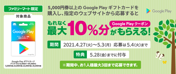 ファミリーマート | Google Play ギフトカード コード増量キャンペーン！