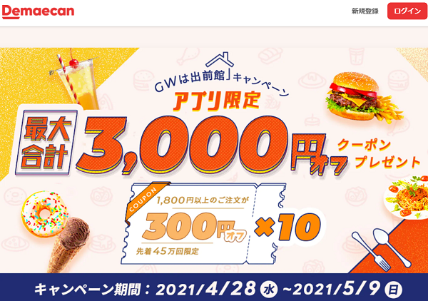 【出前館】GWは出前館キャンペーン！1人10回使える300円オフクーポン♪