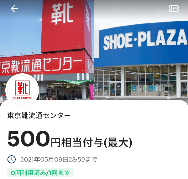 東京靴流通センターで500円相当還元 4000円以上購入限定 4 28 5 9 Paypay 最速資産運用