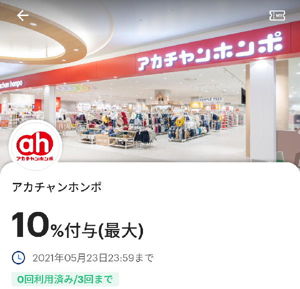 アカチャンホンポのPayPayクーポン｜PayPay