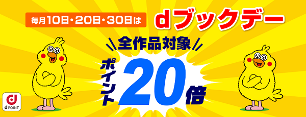 dブックデー キャンペーン｜dブック