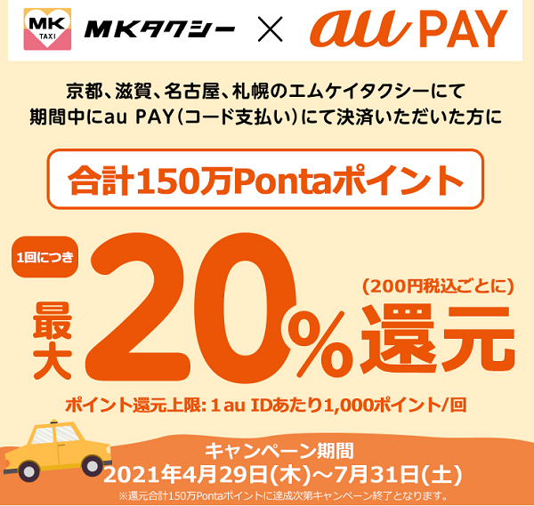 au PAY×MKタクシー｜最大20％還元キャンペーン！｜au PAY