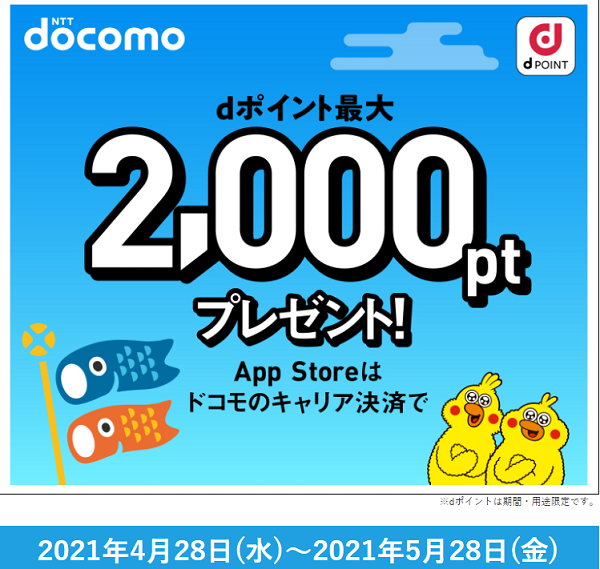 dポイント最大2000ポイントもらえる App Storeはキャリア決済で｜NTTドコモ