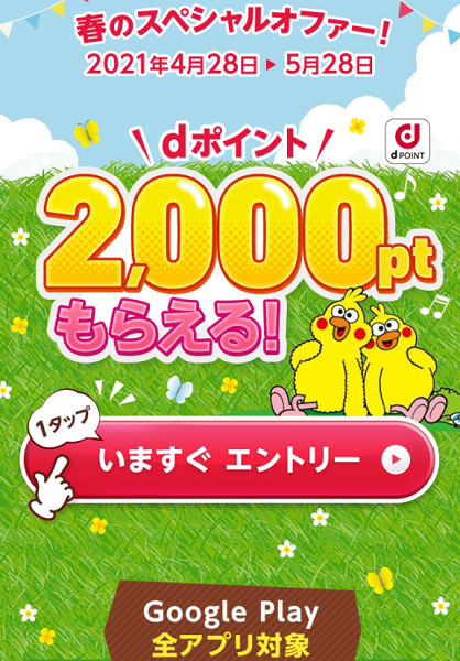 【dポイントクラブ】Google Playでキャリア決済をご利用でdポイント2,000ポイントGET！ - キャンペーン