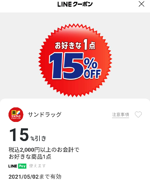 サンドラッグのクーポン