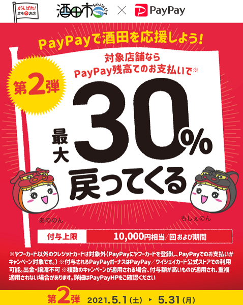 第2弾　酒田をもっと元気に！酒田のお店で最大30％戻ってくるキャンペーン｜PayPay