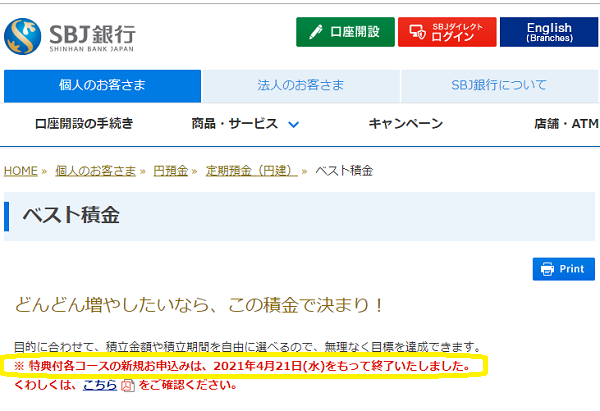 ベスト積金｜定期預金（円建）｜円預金｜個人のお客さま｜SBJ銀行