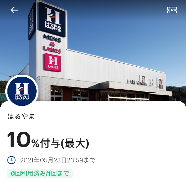 はるやまのPayPayクーポン｜PayPay