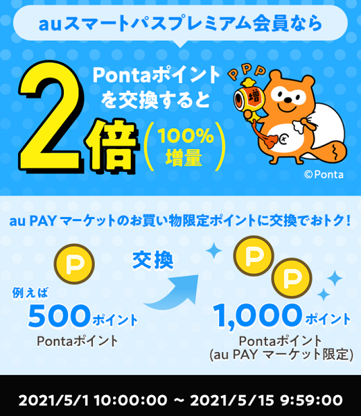 お得なポイント交換所｜au PAY マーケット－通販サイト