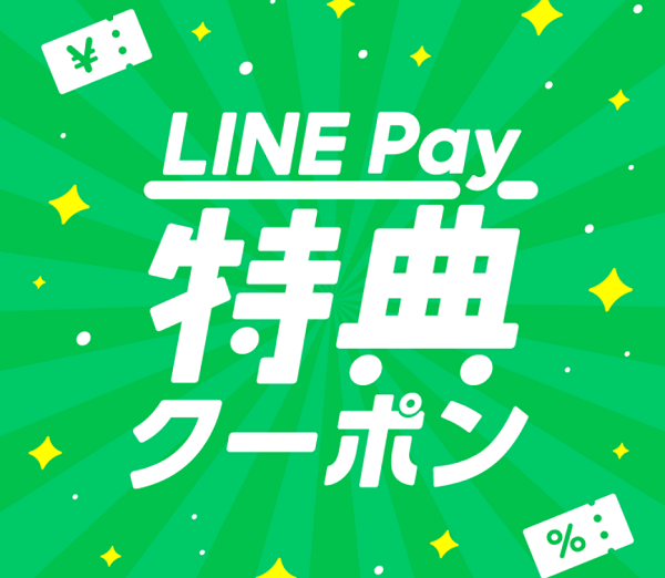 【公式】LINE Pay 特典クーポン
