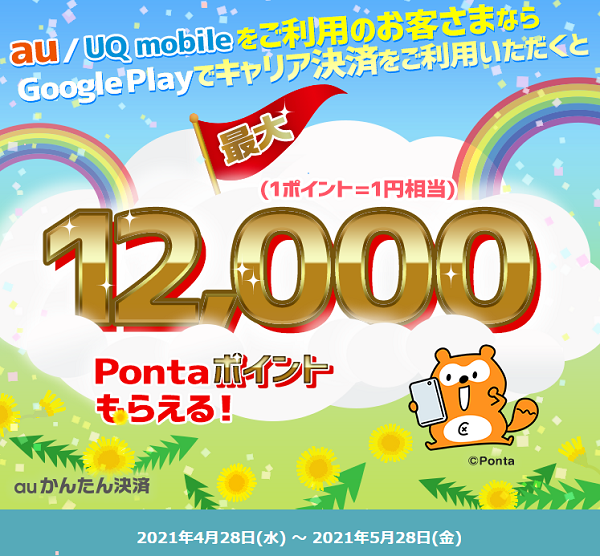 Google 春のauかんたん決済キャンペーン｜au