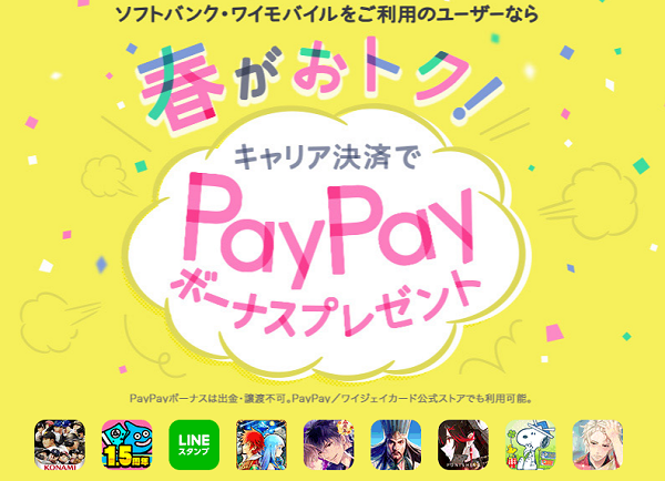 春がおトク！キャリア決済でPayPayボーナスプレゼント | スマートフォン・携帯電話 | ソフトバンク