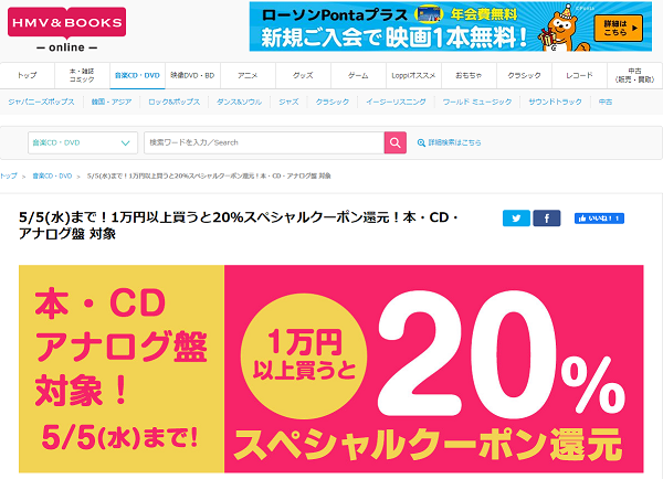 5/5(水)まで！1万円以上買うと20％スペシャルクーポン還元！本・CD・アナログ盤 対象｜HMV&BOOKS online