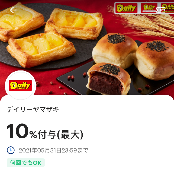 デイリーヤマザキのPayPayクーポン｜PayPay