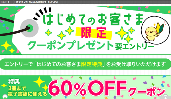 【ひかりＴＶブック】はじめての方限定クーポンプレゼント | ひかりTVブック