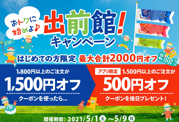 【出前館】おトクに始めよ♪最大合計2000円オフクーポン！