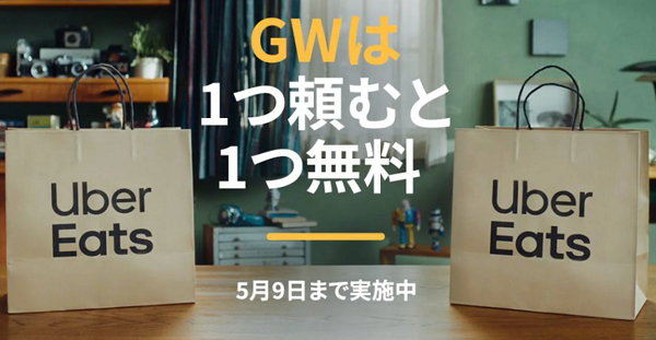 【期間限定】「 1 つ頼むと、 1 つ無料」お得なGWキャンペーンは 4 / 29 から！ | Uber Blog