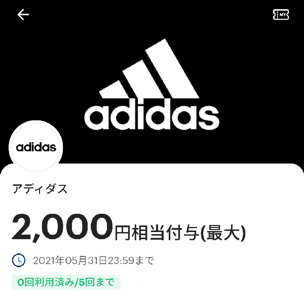 アディダスのPayPayクーポン｜PayPay